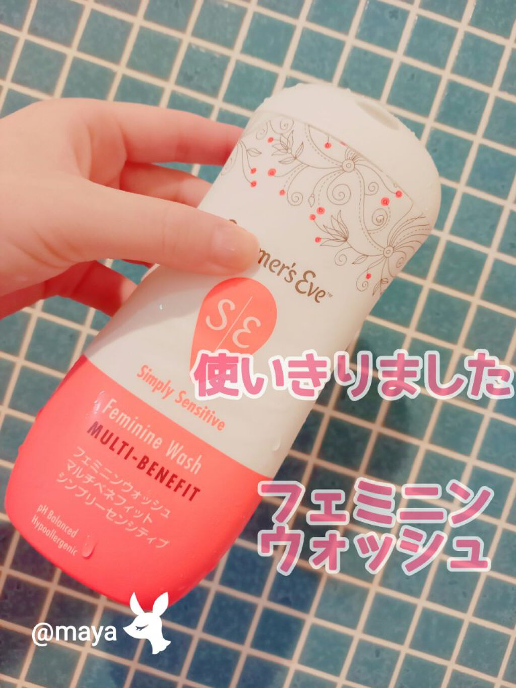 フェミニンウォッシュ マルチベネフィット シンプリーセンシティブ/Summer's Eve(サマーズイブ)/デリケートゾーンケアを使ったクチコミ（1枚目）