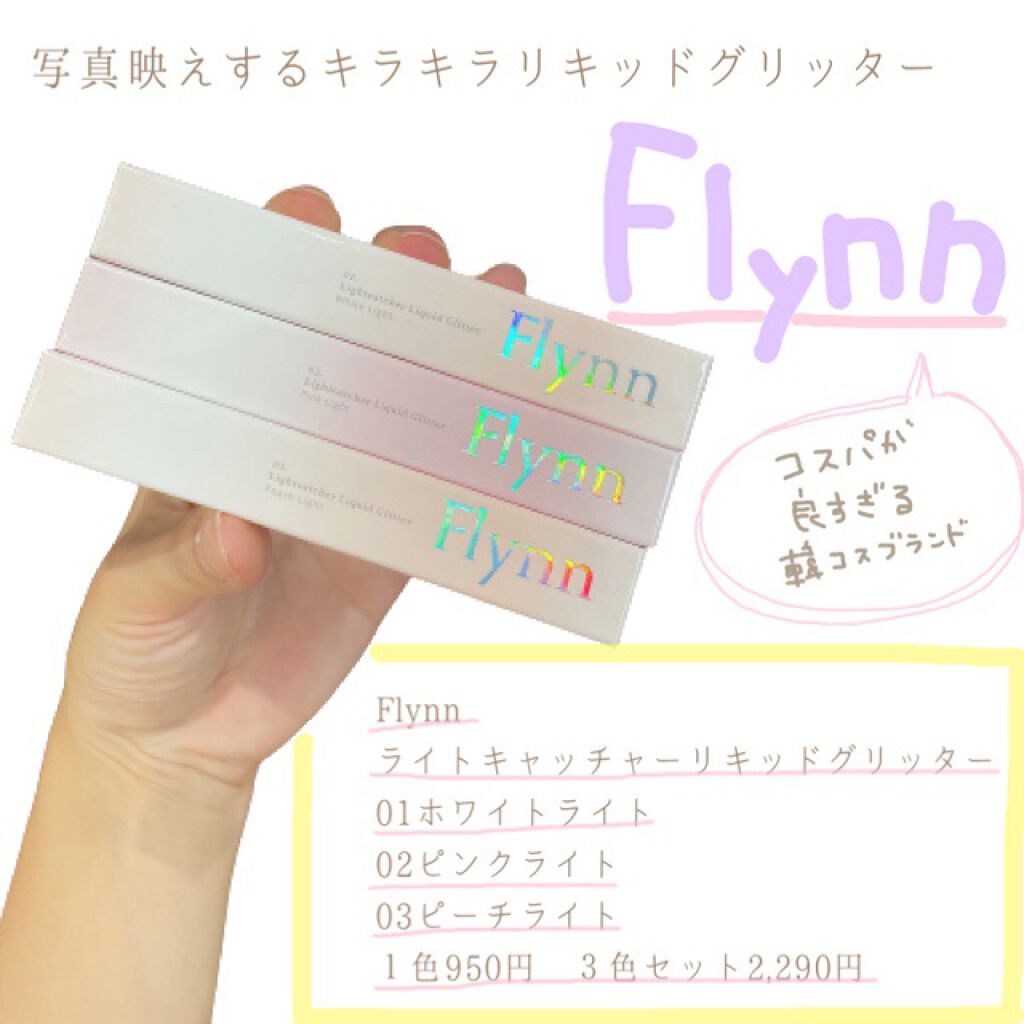 ライトキャッチャーリキッドグリッター/Flynn/グリッターを使ったクチコミ(1枚目)