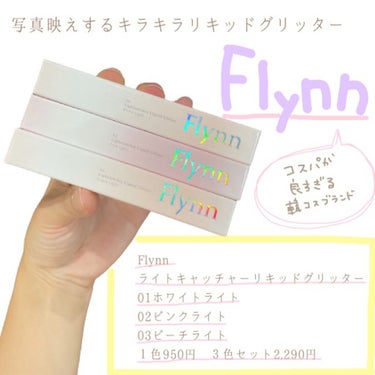 ライトキャッチャーリキッドグリッター 02 ピンクライト/Flynn/リキッドアイシャドウを使ったクチコミ（1枚目）