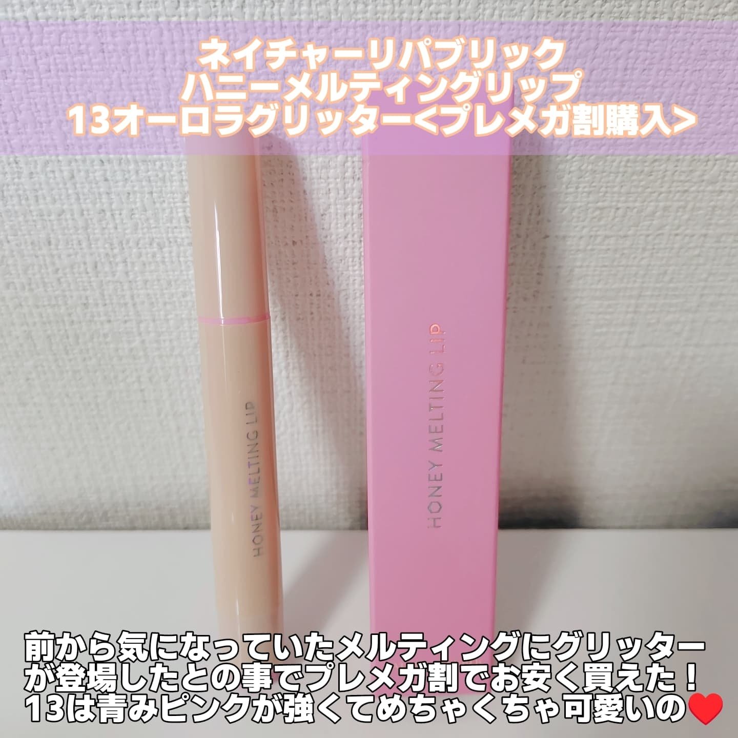 ハニーメルティングリップ/ネイチャーリパブリック/口紅を使ったクチコミ（2枚目）