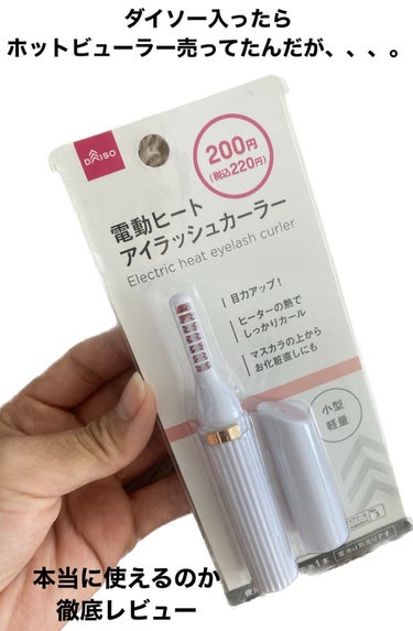 DAISO ヒートアイラッシュカーラーのクチコミ「【ホットビューラー試してみたい初心者ならまずDAISOへ行こう】

何千円もする電動ホットビュ.....」（1枚目）