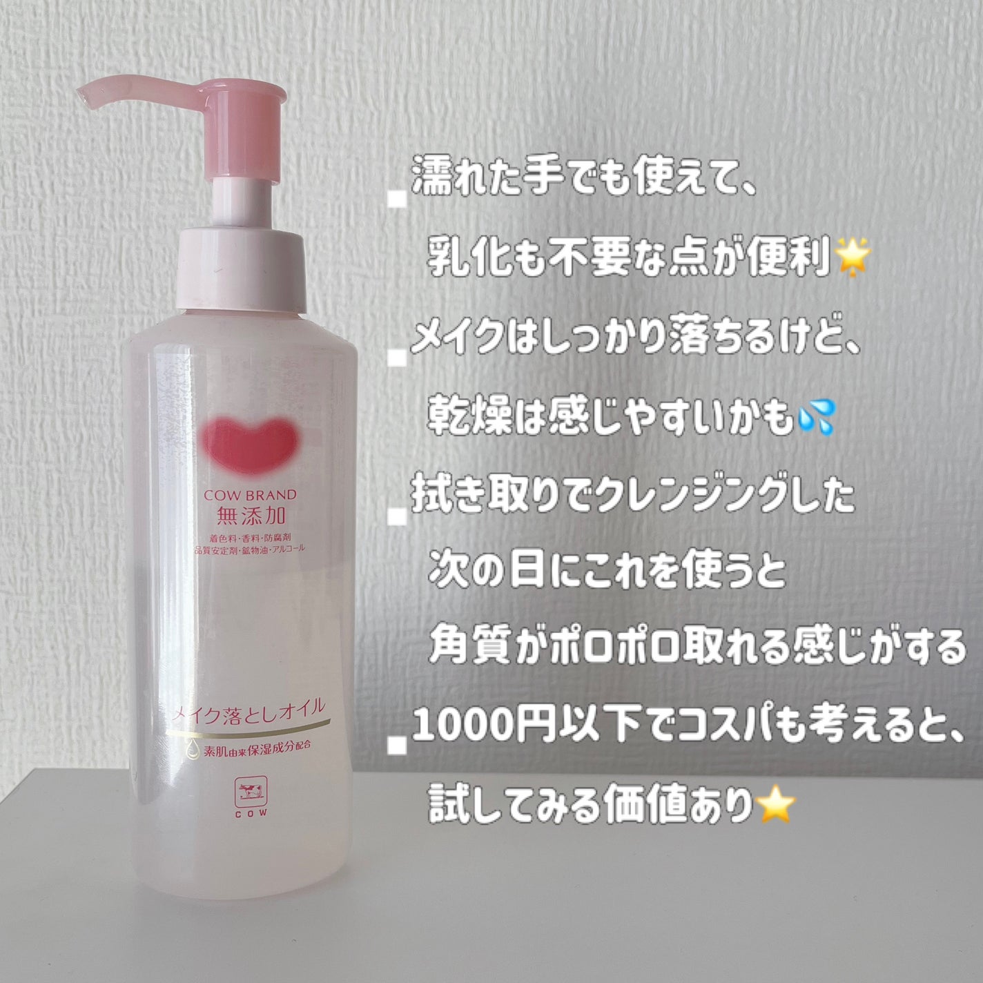 メイク落としオイル/カウブランド無添加/オイルクレンジングを使ったクチコミ(2枚目)