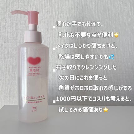 メイク落としオイル/カウブランド無添加/オイルクレンジングを使ったクチコミ(2枚目)