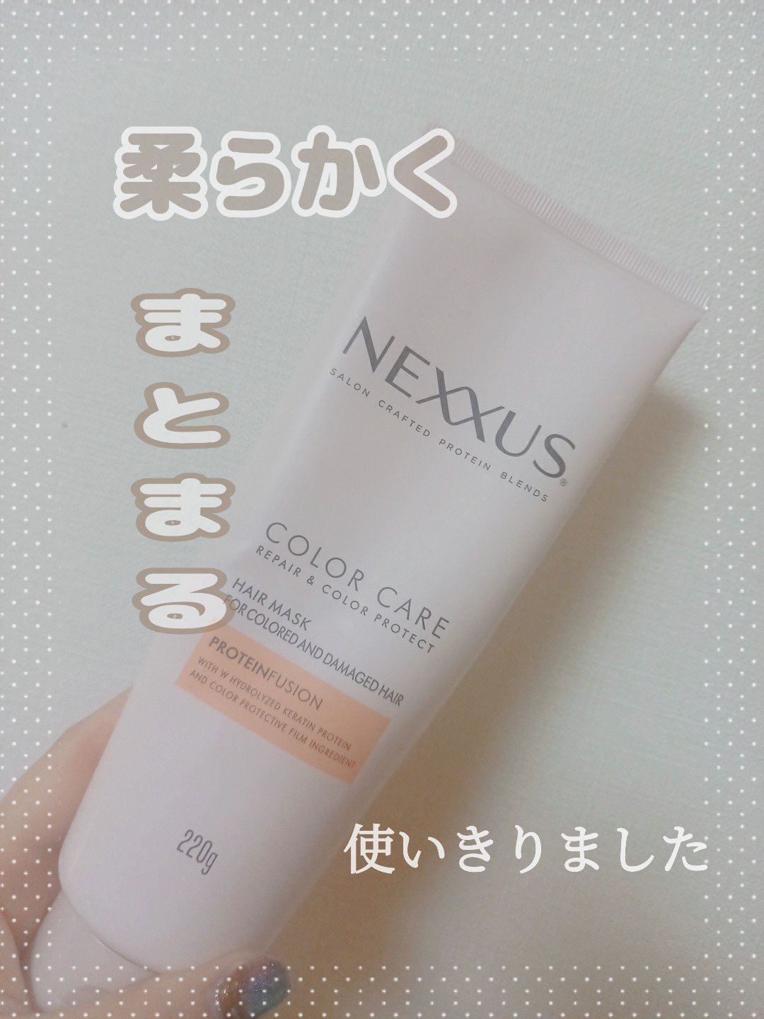 ネクサス リペアアンドカラープロテクト 洗い流すトリートメント ヘアマスク/NEXXUS(ネクサス)/ヘアマスク・ヘアパックを使ったクチコミ（1枚目）