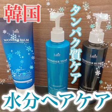 WONDER BALM/La'dor/洗い流すヘアトリートメントを使ったクチコミ（1枚目）