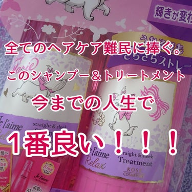 リラックス シャンプー／トリートメント(ストレート＆スリーク)/Je l'aime/シャンプー・コンディショナーを使ったクチコミ（1枚目）