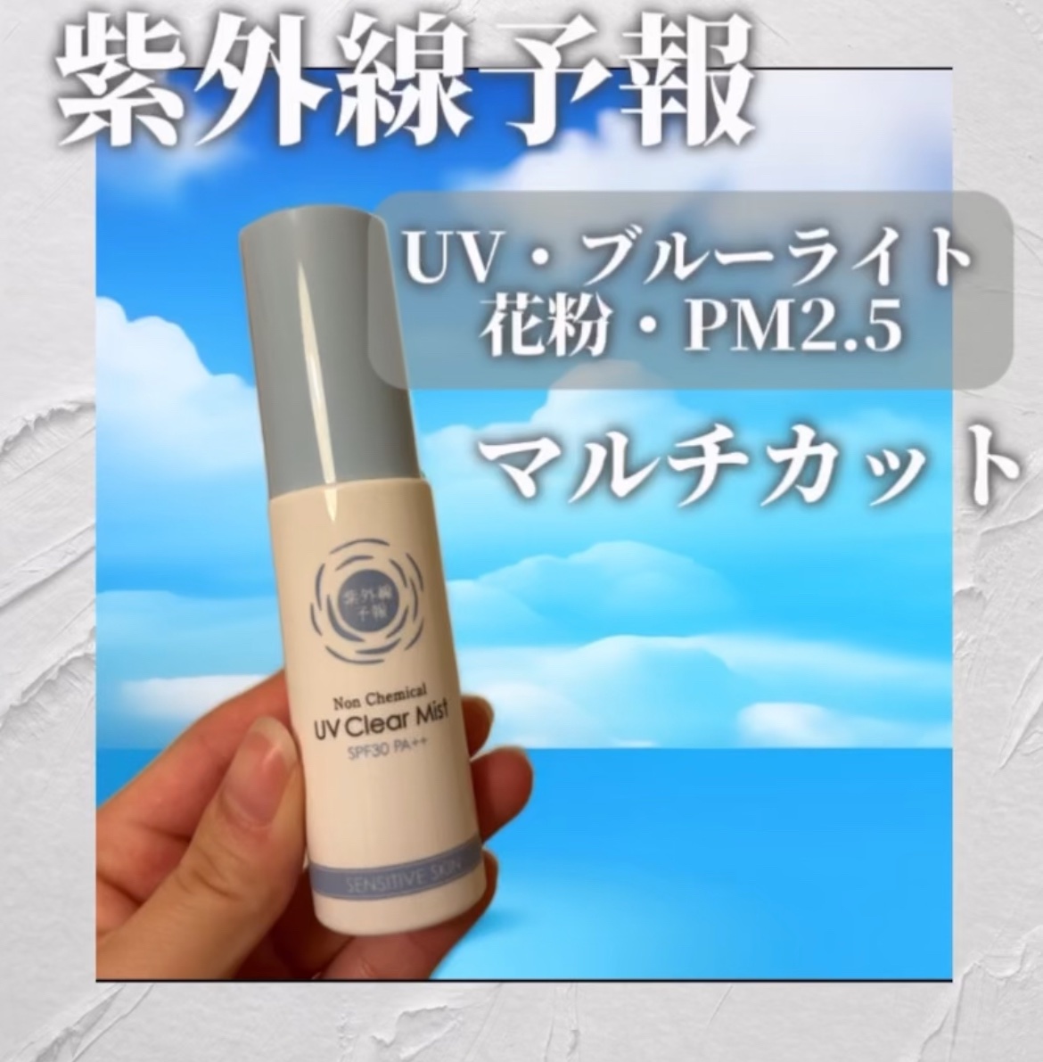 紫外線予報 ノンケミカル UVクリアミストM/紫外線予報/日焼け止めミスト・スプレーを使ったクチコミ（1枚目）