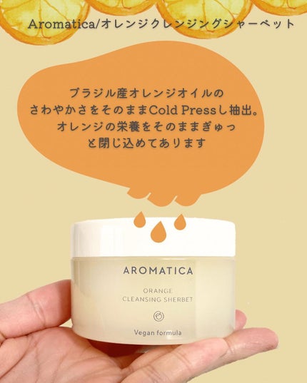 オレンジクレンジングシャーベット/AROMATICA/クレンジングバームを使ったクチコミ(3枚目)
