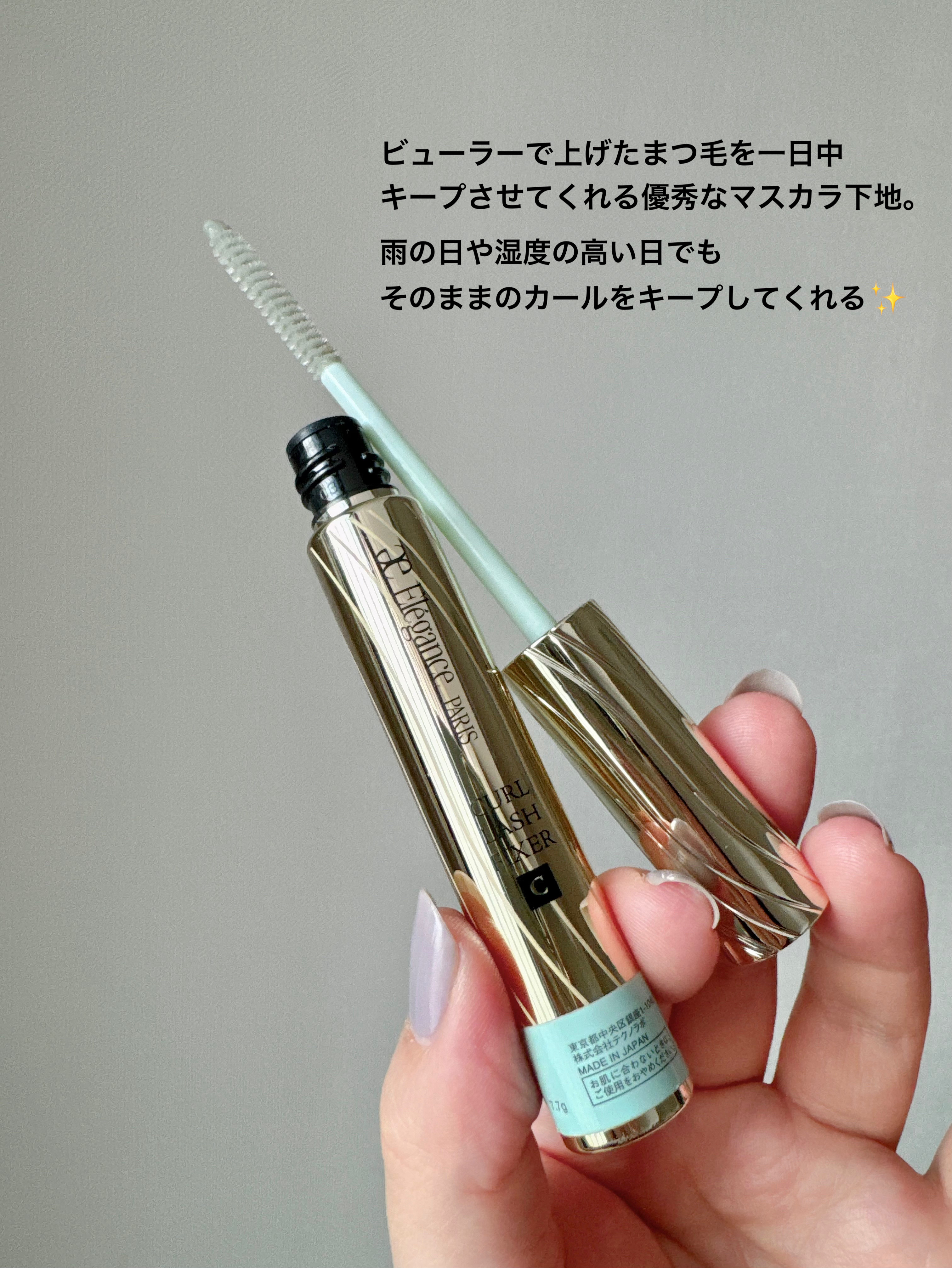 カールラッシュ フィクサー/Elégance/マスカラ下地を使ったクチコミ（3枚目）