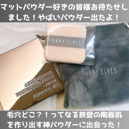 ソフトマットプレストパウダー/FUNNY ELVES方里/プレストパウダーを使ったクチコミ(2枚目)