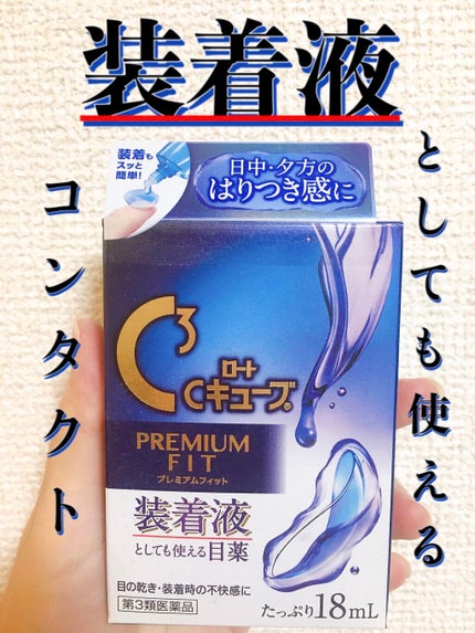 ロートCキューブ プレミアムフィット(医薬品) /ロート製薬/その他を使ったクチコミ(1枚目)