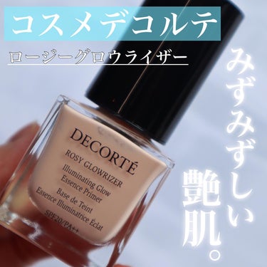 DECORTÉ ロージー グロウライザーのクチコミ「.
.
.
#cosmedecorte 
#ロージーグロウライザー 
.
.
一時期人気すぎて.....」（1枚目）