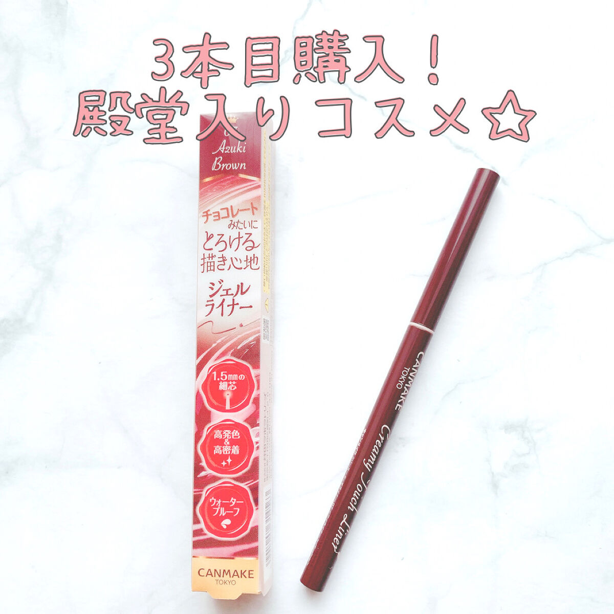 クリーミータッチライナー/キャンメイク/ジェルアイライナーを使ったクチコミ（1枚目）