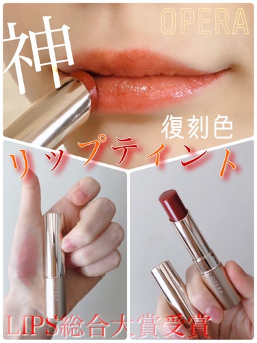 \\✨OPERAオペラ リップティント N09テラコッタ復刻色✨//



LIPSで総合大賞受賞していたので、実際に購入して試しました…。
結論いうと使用感・発色が本当にすごかったです。

【使用感】