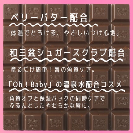 Oh!Baby スクラブリップバームティント/ハウス オブ ローゼ/リップスクラブを使ったクチコミ(4枚目)