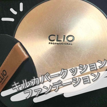 キル カバー アンプル クッション/CLIO/クッションファンデーションを使ったクチコミ（1枚目）