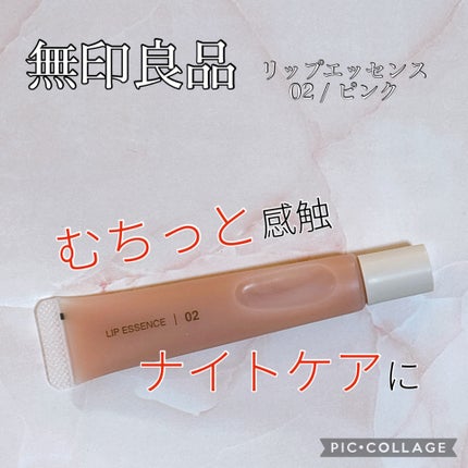 リップエッセンス/無印良品/リップ美容液を使ったクチコミ(1枚目)