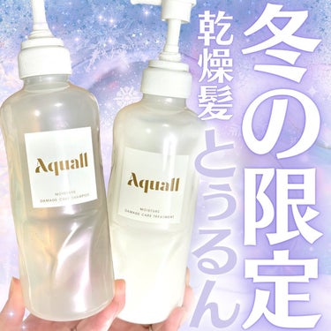 Aquall モイスチャーダメージケア シャンプー/トリートメントのクチコミ「冬でもとぅるん髪！特に乾燥が気になる冬にオススメのヘアケア！
うるおい美溶水シャンプーでお馴染.....」（1枚目）