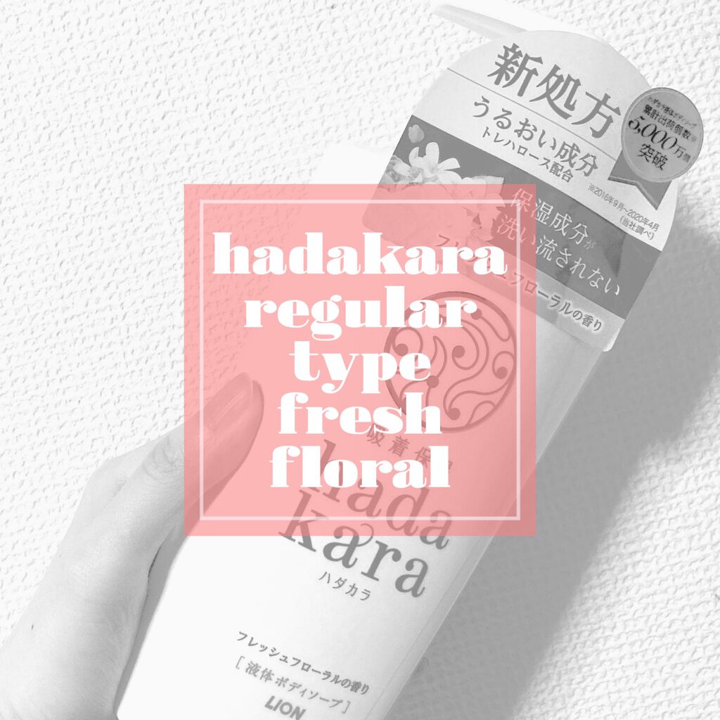 hadakara ボディソープ フレッシュフローラルの香り/hadakara/ボディソープを使ったクチコミ（1枚目）