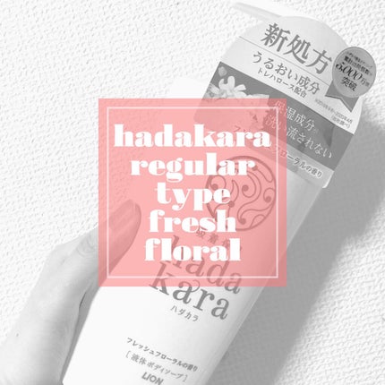 hadakara ボディソープ フレッシュフローラルの香り/hadakara/ボディソープを使ったクチコミ(1枚目)