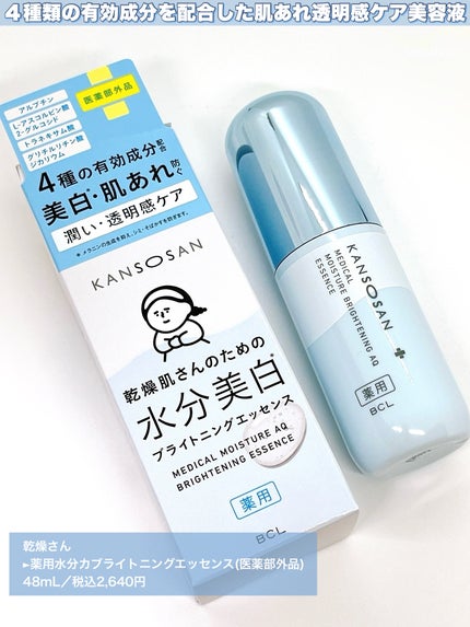乾燥さん 薬用水分力ブライトニングエッセンス【医薬部外品】/乾燥さん/美容液を使ったクチコミ(2枚目)