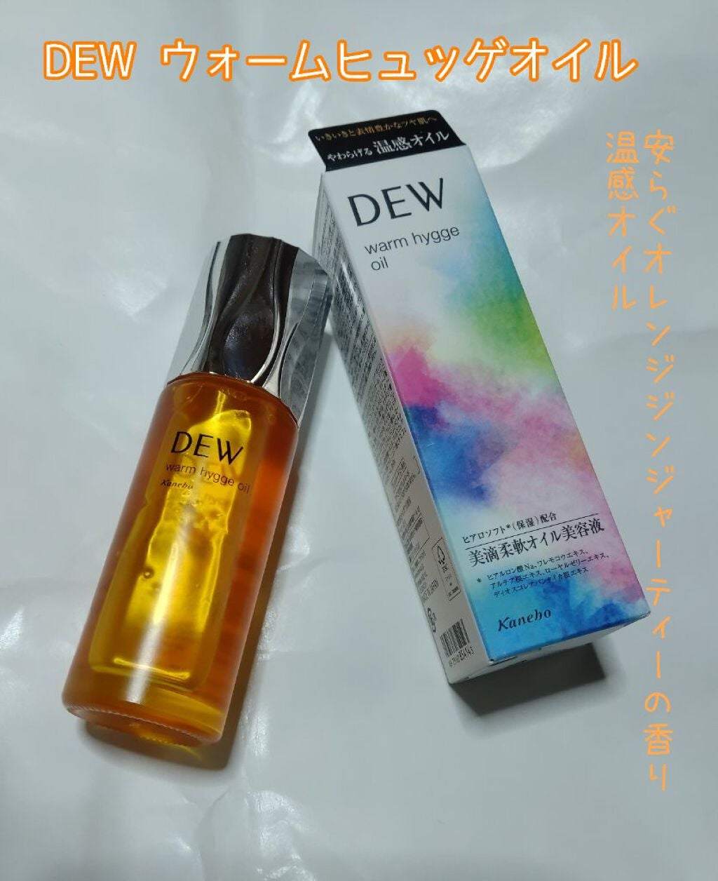 ウォームヒュッゲオイル/DEW/美容液を使ったクチコミ(1枚目)