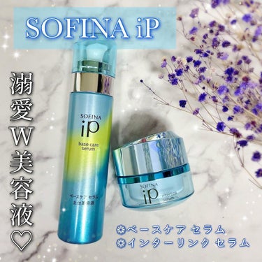 インターリンクセラム 毛穴の目立たない澄んだうるおい肌へ/SOFINA iP/美容液を使ったクチコミ（1枚目）