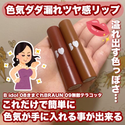 つやぷるリップR/b idol/口紅を使ったクチコミ(1枚目)