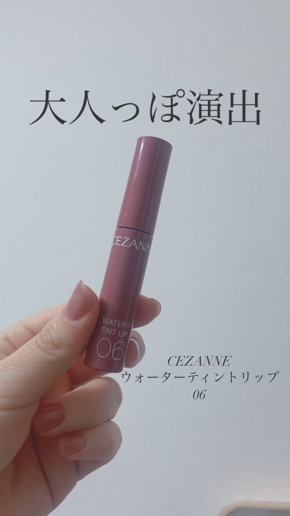 ウォータリーティントリップ/CEZANNE/リップティントを使ったクチコミ（1枚目）