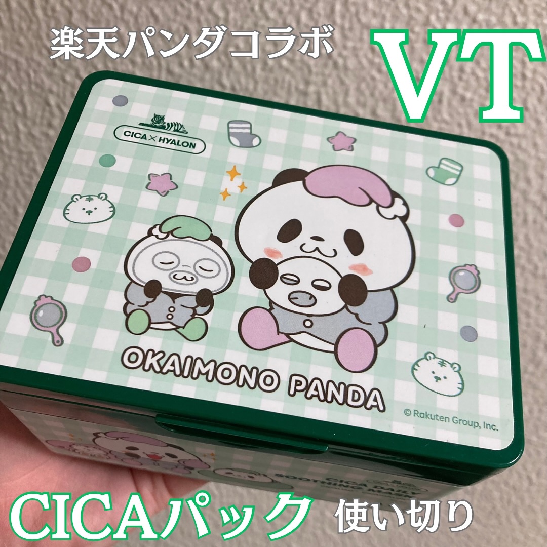 やっと使いきれました！
VT CICAパック💚 @vtcosmetics_japan 

前に楽天市場で楽天パンダとコラボパッケージのもの！

肌荒れしてなくてもデイリーに定期的に使ってました^^

まだストックあるので使わなきゃ！！！
