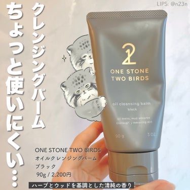 オイルクレンジングバーム ブラック/ONE STONE TWO BIRDS/クレンジングバームを使ったクチコミ（1枚目）