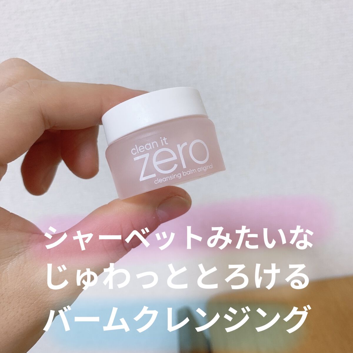 クリーンイットゼロ クレンジングバーム オリジナル/BANILA CO/クレンジングバームを使ったクチコミ（1枚目）