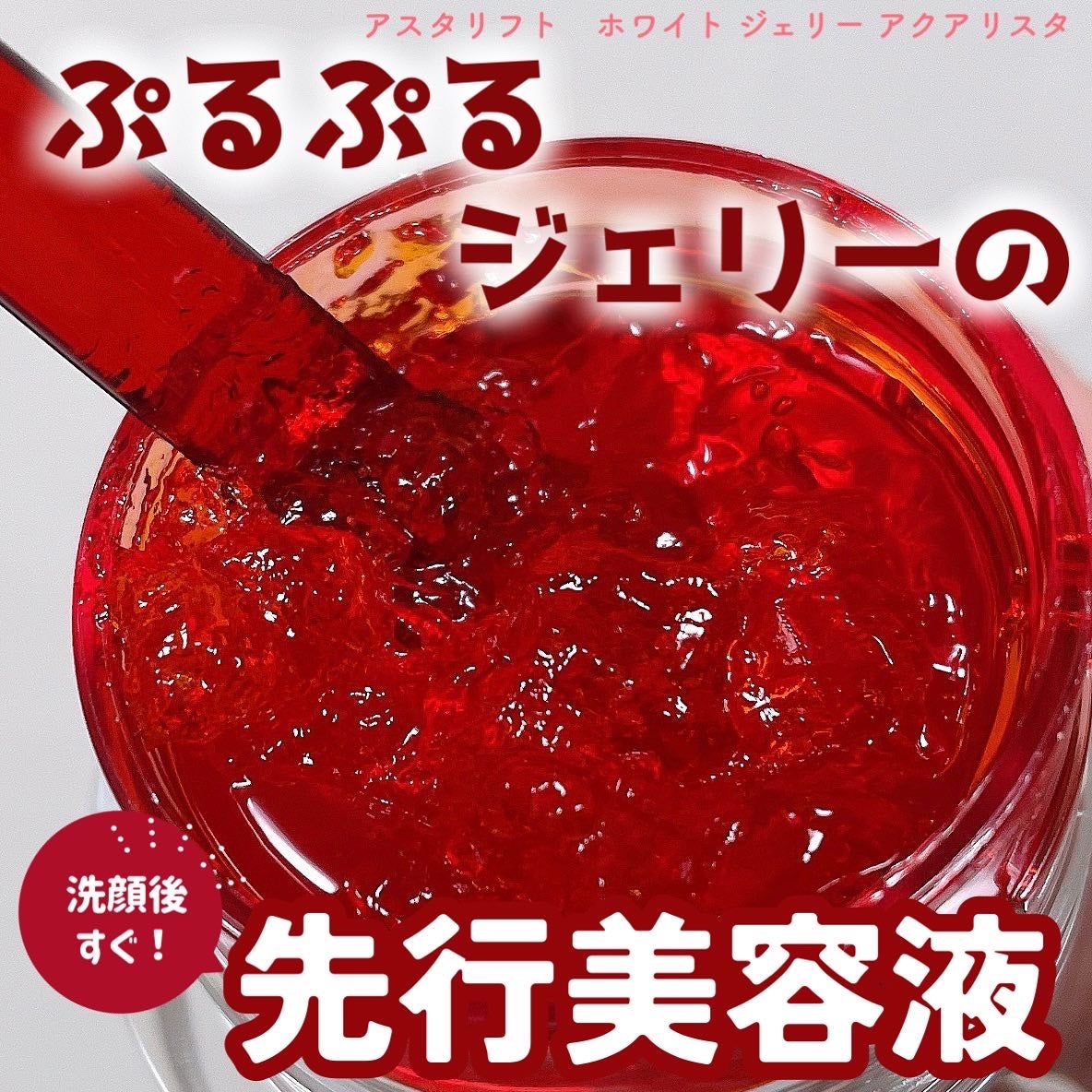 アスタリフト ホワイト ジェリー アクアリスタ/アスタリフト/美容液を使ったクチコミ(1枚目)