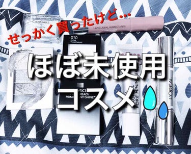 眞城 on LIPS 「せっかく買ったけど、訳あってほぼ未使用のまま封印されたコスメを..」（1枚目）