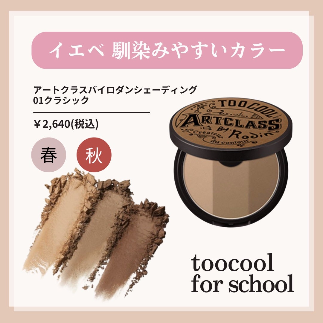アートクラスバイロダン シェーディング/too cool for school/シェーディングを使ったクチコミ(2枚目)