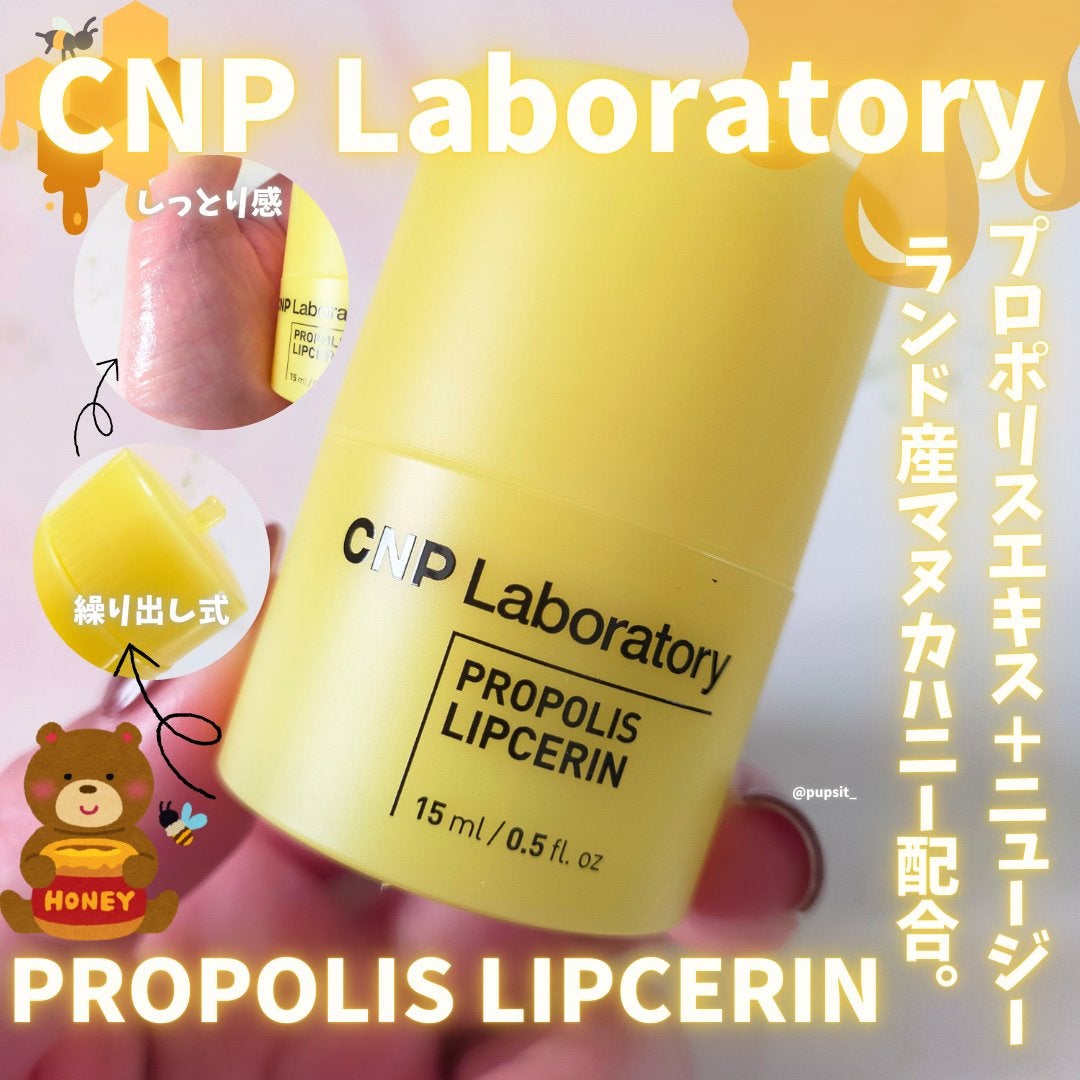 プロポリス リップセリン/CNP Laboratory/リップバームを使ったクチコミ(1枚目)