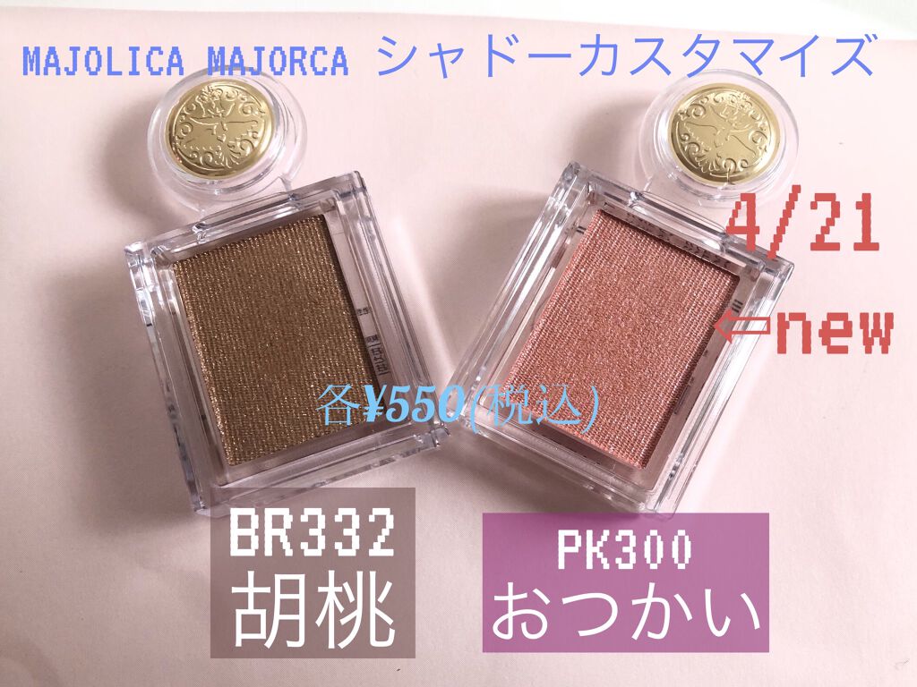 シャドーカスタマイズ/MAJOLICA MAJORCA/単色アイシャドウを使ったクチコミ（1枚目）
