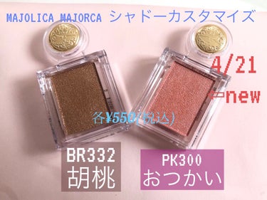 シャドーカスタマイズ/MAJOLICA MAJORCA/シングルアイシャドウを使ったクチコミ（1枚目）