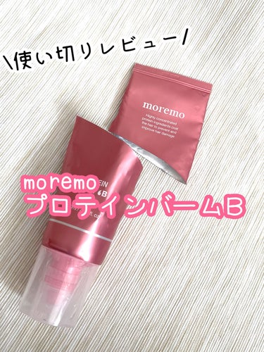  使いきり！
moremoプロテインバームＢ　120ml
✼••┈┈••✼••┈┈••✼••┈┈••✼••┈┈••✼

ロングヘア毛先中心に約4ヶ月使用
韓国コスメショップで2500円くらいで購入
LIPSショッピングでも買えます♪

プロテインが髪内部の穴を補い
サラサラな髪へ導きます✨
熱を当てることでしっかり浸透

ブリーチに縮毛矯正を当てたハイダメージな髪ですが
しっかり補修してくれました！
ダメージヘアの方にぜひおすすめしたいです🩷
一回使うだけでも効果を実感！

これだけ豊富な種類の
たんぱく質とアミノ酸が配合されている
トリートメントはなかなかないです！

大容量230mlをリピします！
こちらはリニューアル版なので香りがムスク系です
リニューアル後の香りはフルーティーな香りでした！

#moremo #プロテインバームＢ #韓国　#韓国コスメ #ヘアケア　#アウトバストリートメント #洗い流さないトリートメント #トリートメント の画像 その0