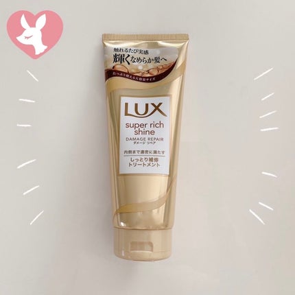 スーパーリッチシャイン ダメージリペア リッチ補修トリートメント/LUX/洗い流すヘアトリートメントを使ったクチコミ(1枚目)