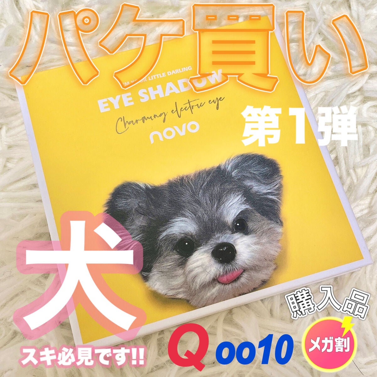 YURI on LIPS 「【パケ買い】ワンちゃん好き必見アイシャドウ🐶パケのみで買ってし..」(1枚目)