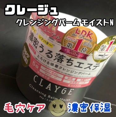 クレンジングバームモイストN/CLAYGE/クレンジングバームを使ったクチコミ（1枚目）