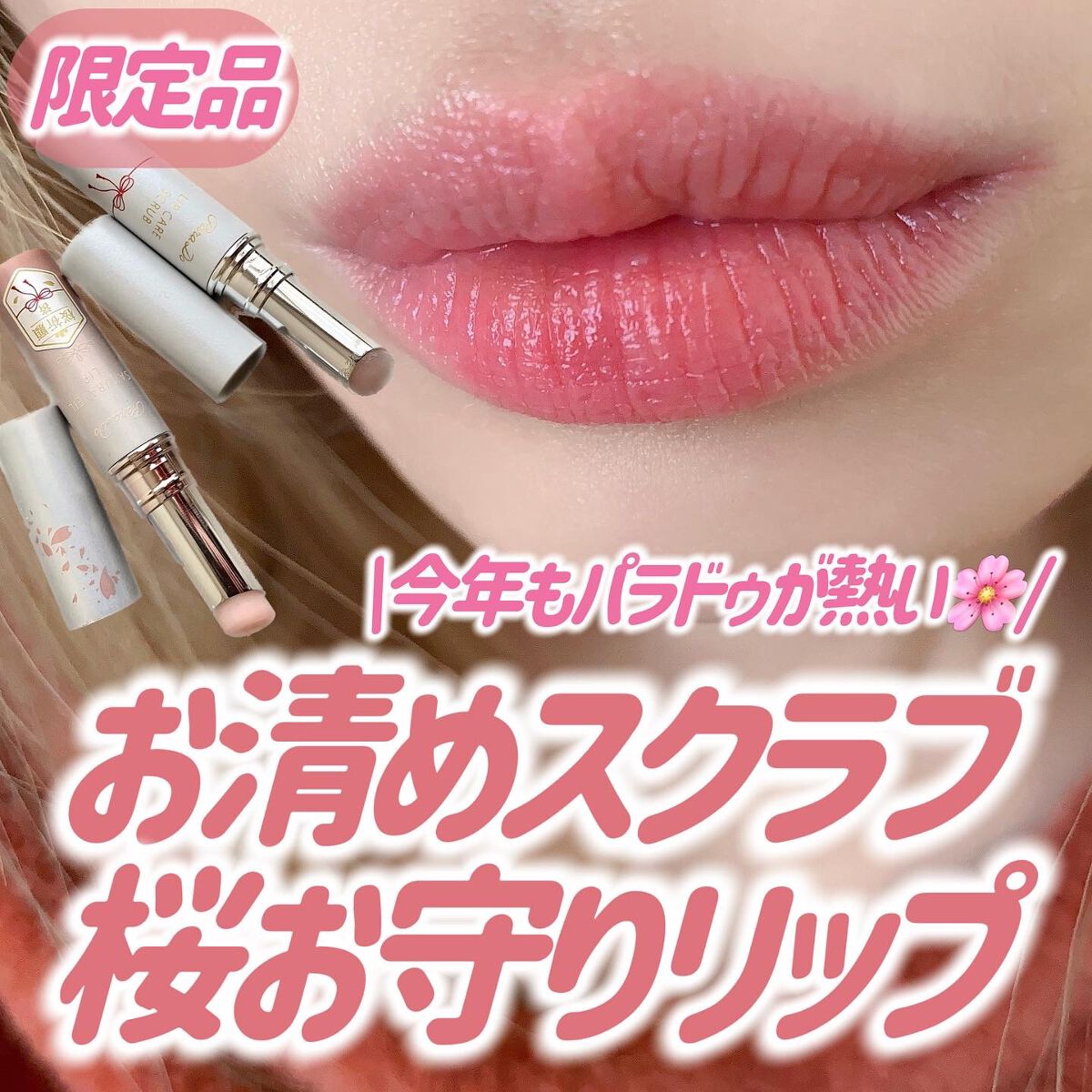 サクラヴェールリップ/パラドゥ/リップクリームを使ったクチコミ（1枚目）