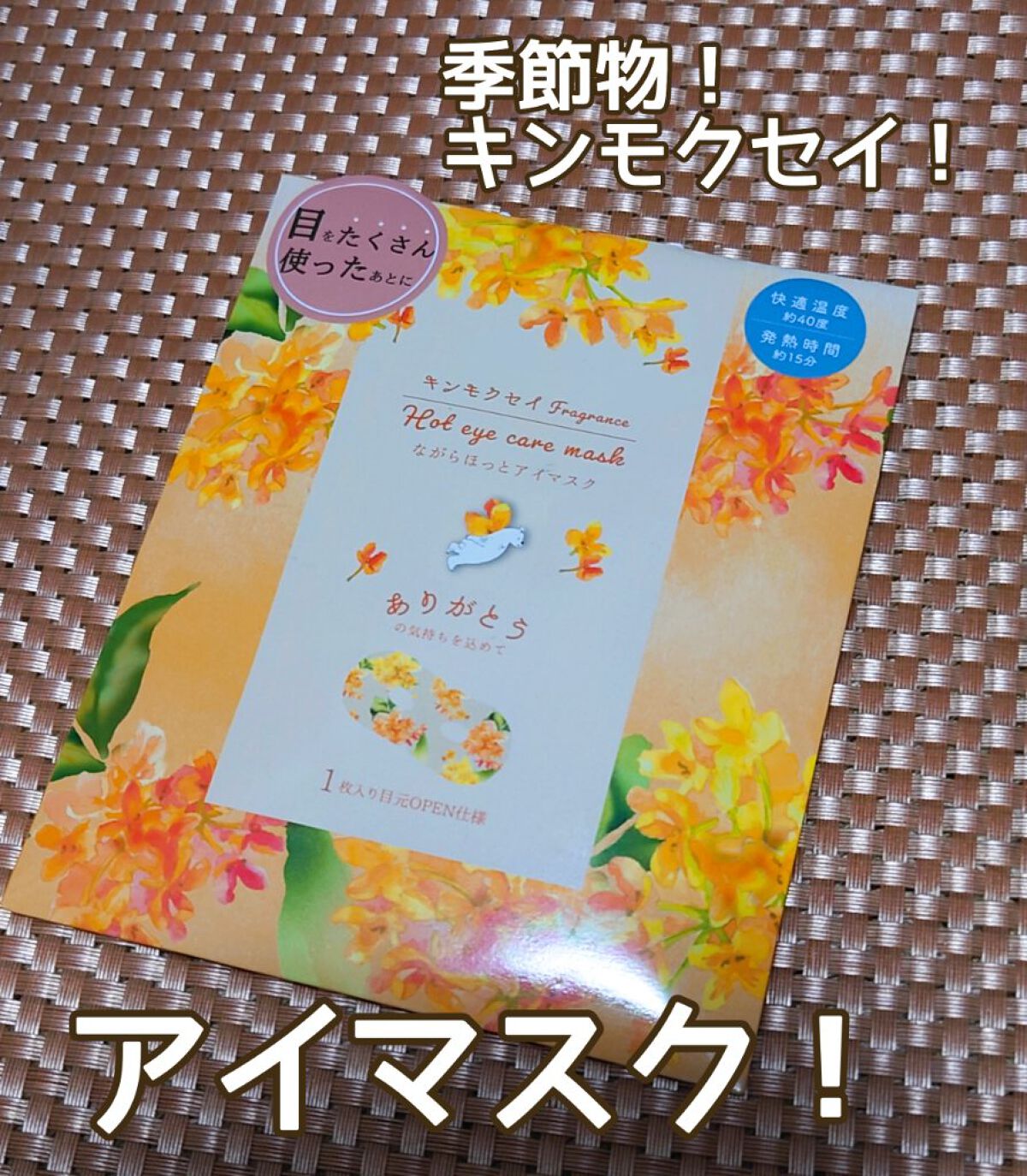 ほんやら堂 ながら温アイマスクアソート/ほんやら堂/ホットアイマスクを使ったクチコミ（1枚目）