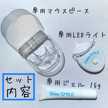 ホワイトニングスタートキット/SHINE SMILE/その他オーラルケアを使ったクチコミ（3枚目）