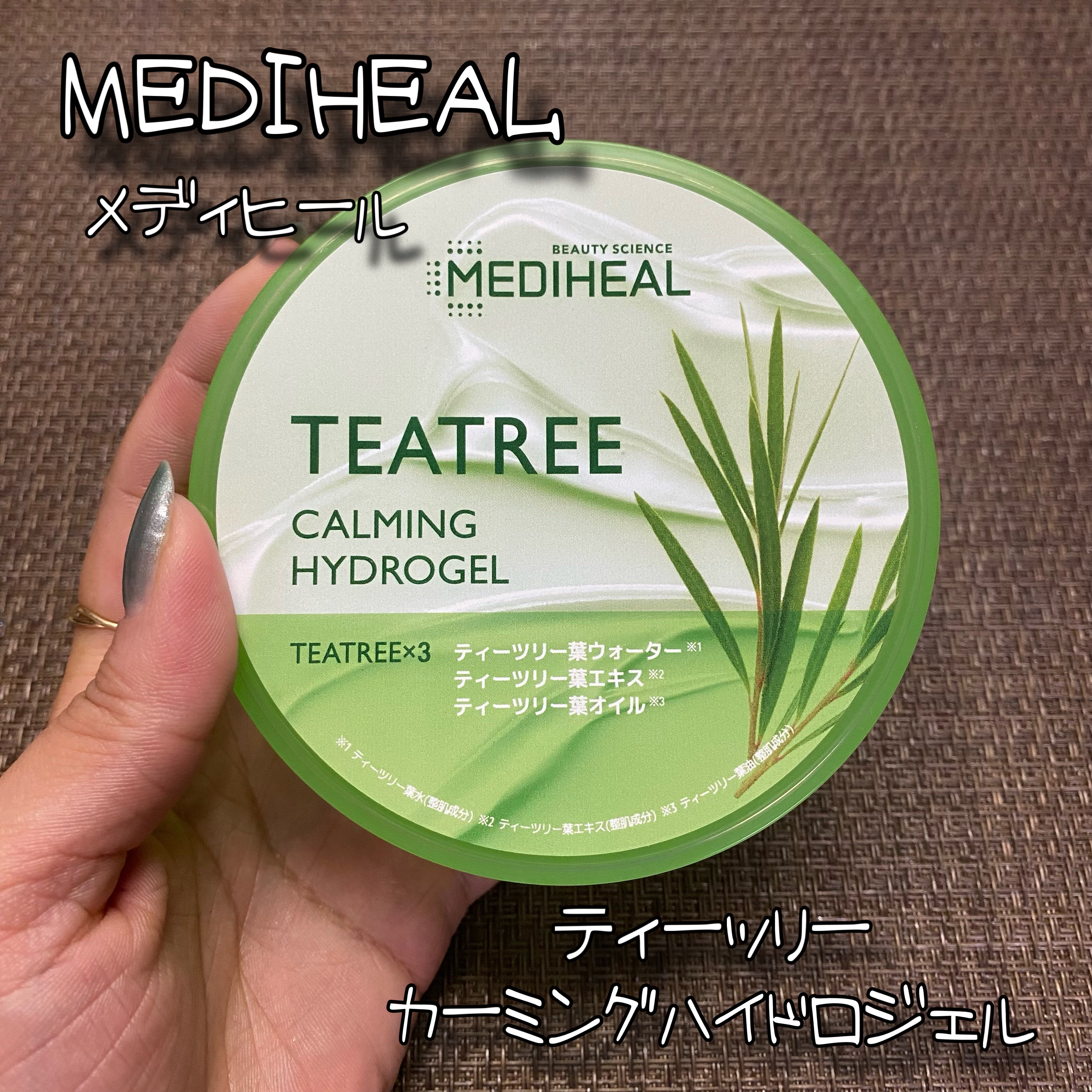 ティーツリーカーミングハイドロジェル/MEDIHEAL/ボディローションを使ったクチコミ（1枚目）