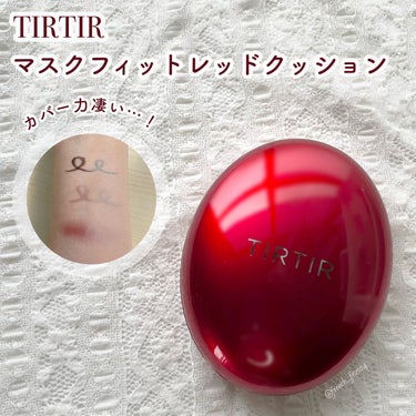 マスク フィット レッド クッション/TIRTIR(ティルティル)/クッションファンデーションを使ったクチコミ（1枚目）