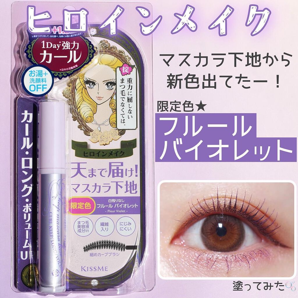 カールキープ マスカラベース/ヒロインメイク/マスカラ下地を使ったクチコミ(1枚目)