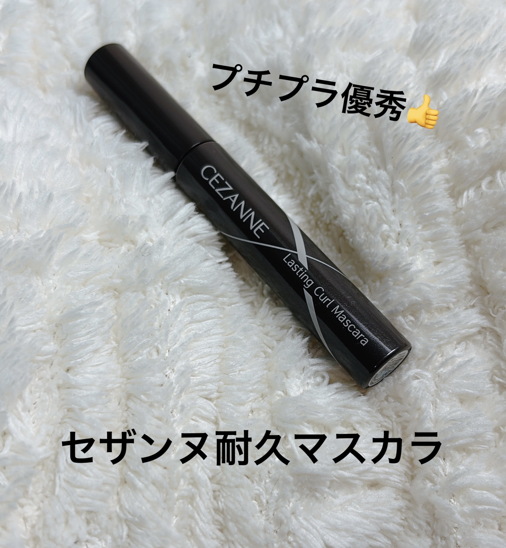 耐久カールマスカラ/CEZANNE/マスカラを使ったクチコミ（1枚目）