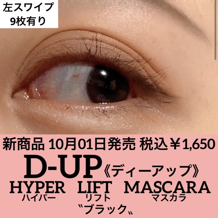 ハイパーリフトマスカラ/D-UP/マスカラを使ったクチコミ（1枚目）